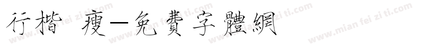行楷 瘦字体转换